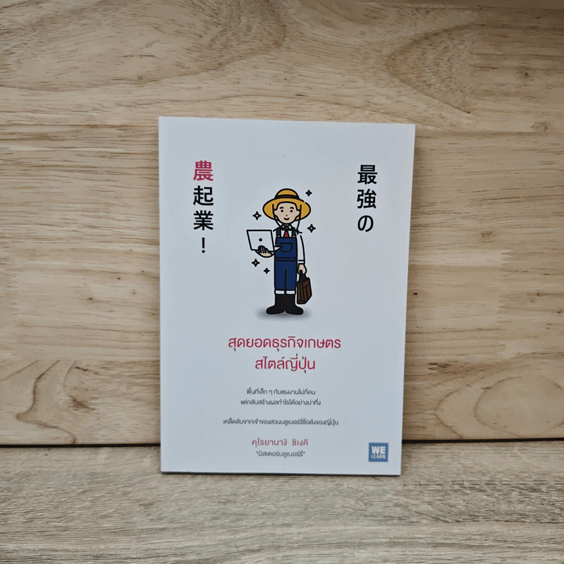 สุดยอดธุรกิจเกษตรสไตล์ญี่ปุ่น - Shigeki Kuroyanagi (ชิเงคิ คุโรยานางิ) รูปที่ 1