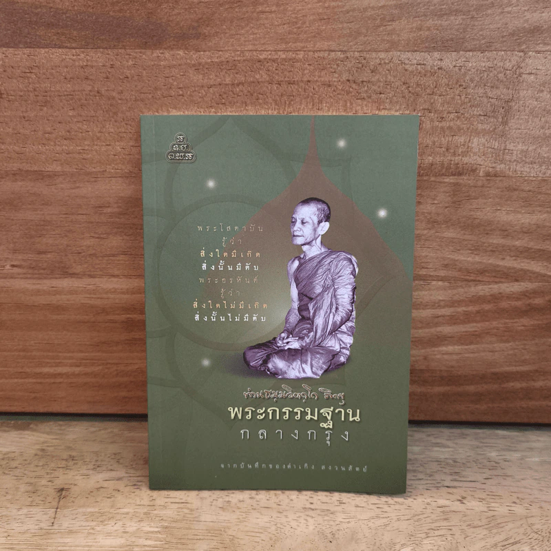พระกรรมฐานกลางกรุง - ท่านธมฺมวิตถฺโถ ภิกขุ รูปที่ 1