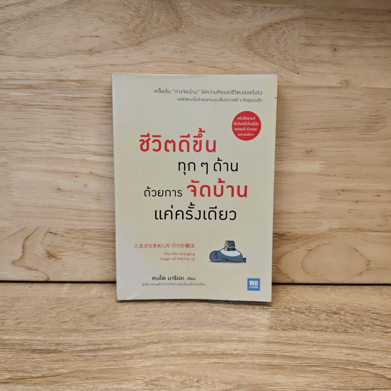 ชีวิตดีขึ้นทุกๆด้านด้วยการจัดบ้านแค่ครั้งเดียว - คนโด มาริเอะ รูปที่ 1
