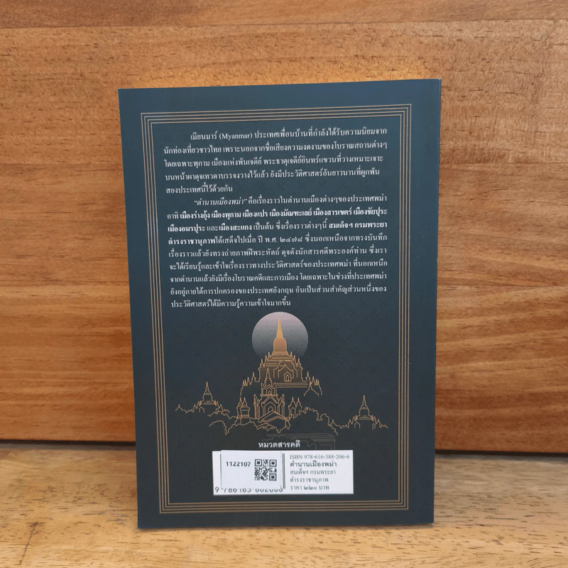 ตำนานเมืองพม่า - กรมพระยาดำรงราชานุภาพ รูปที่ 5