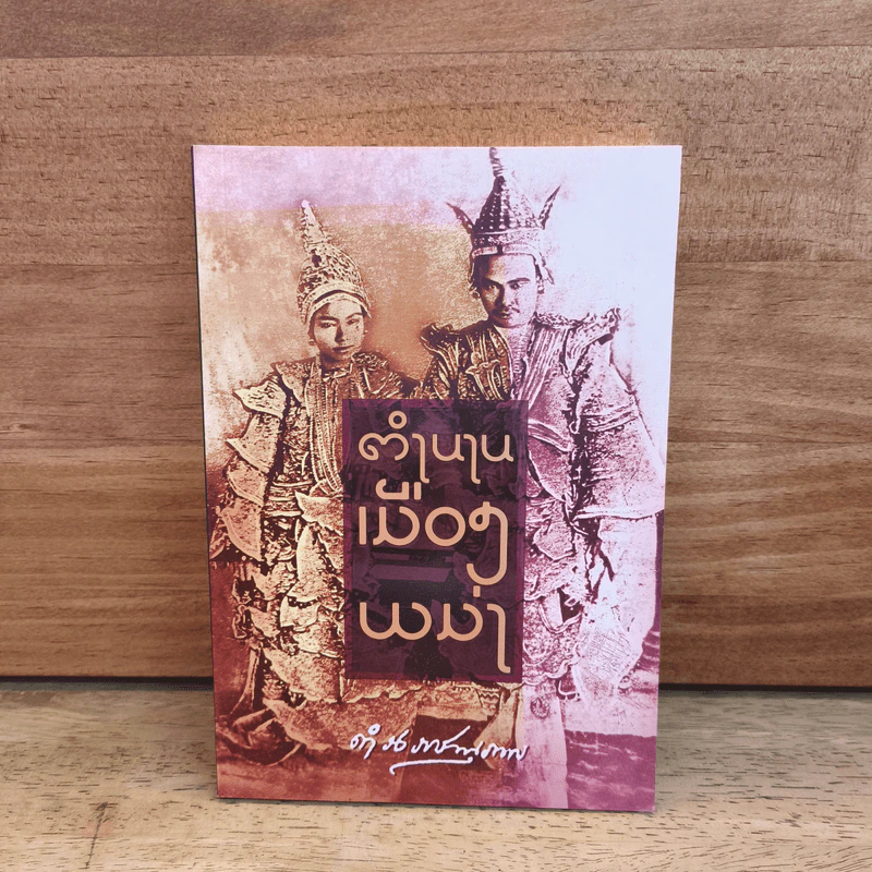 ตำนานเมืองพม่า - กรมพระยาดำรงราชานุภาพ รูปที่ 1