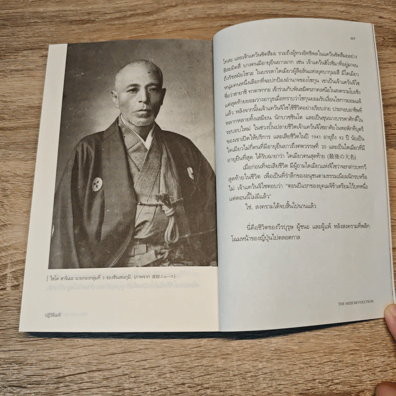 ปฏิวัติเมจิ : The Meiji Revolution - กรกิจ ดิษฐาน รูปที่ 10