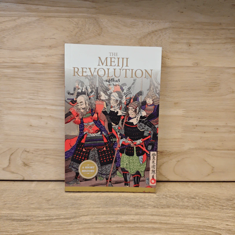 ปฏิวัติเมจิ : The Meiji Revolution - กรกิจ ดิษฐาน รูปที่ 1