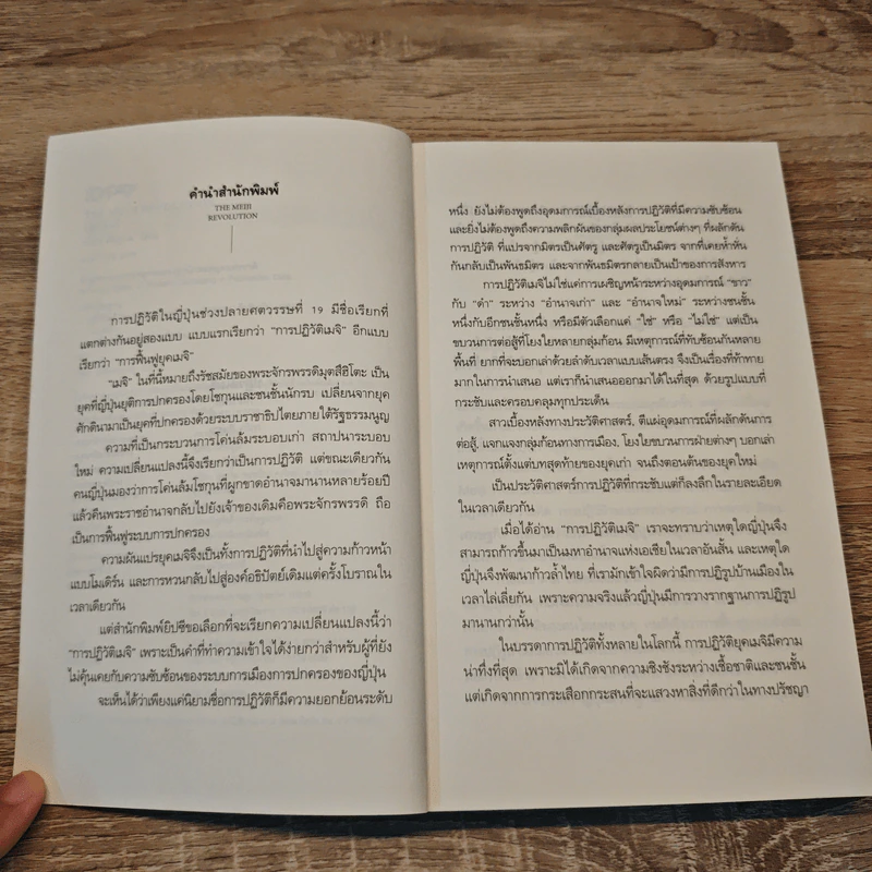 ปฏิวัติเมจิ : The Meiji Revolution - กรกิจ ดิษฐาน รูปที่ 7