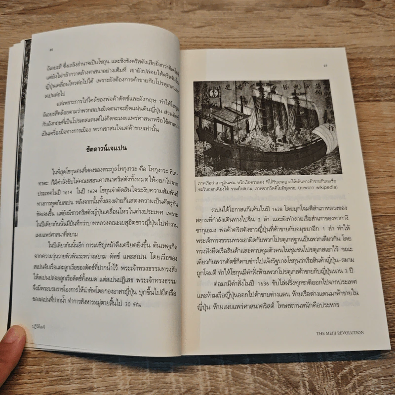 ปฏิวัติเมจิ : The Meiji Revolution - กรกิจ ดิษฐาน รูปที่ 9