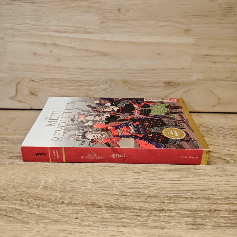 ปฏิวัติเมจิ : The Meiji Revolution - กรกิจ ดิษฐาน รูปที่ 2