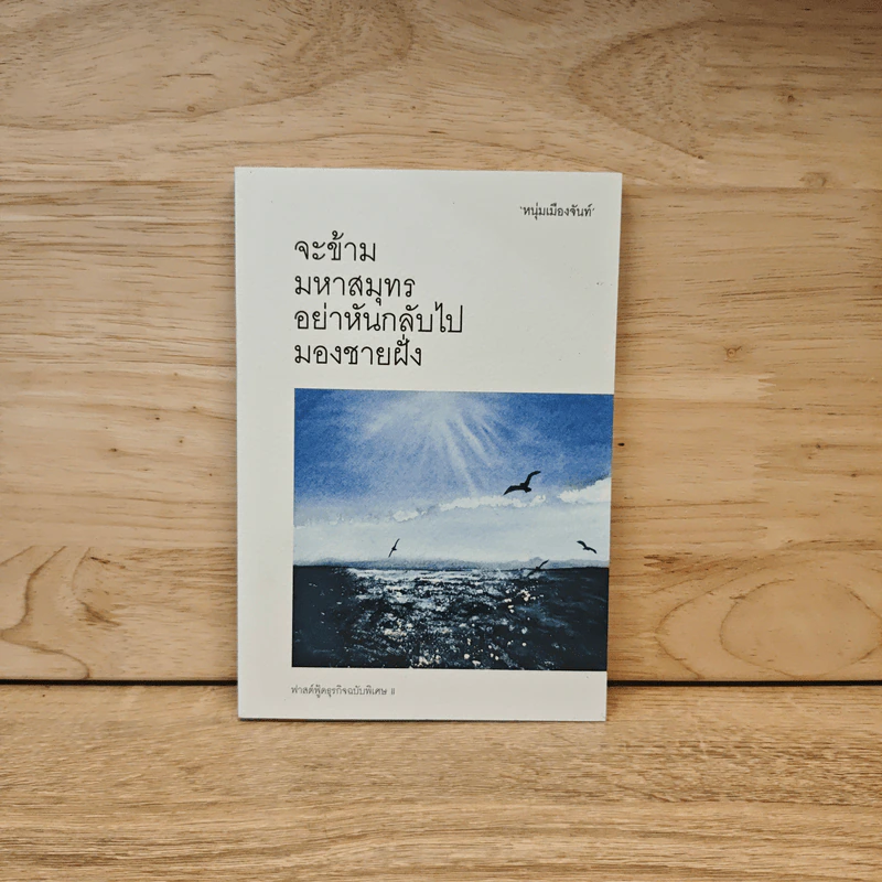 จะข้ามมหาสมุทรอย่าหันกลับไปมองชายฝั่ง - หนุ่มเมืองจันท์ รูปที่ 1