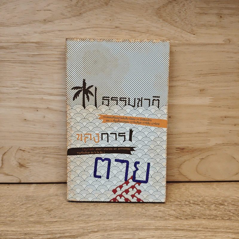 ธรรมชาติของการตาย รูปที่ 1