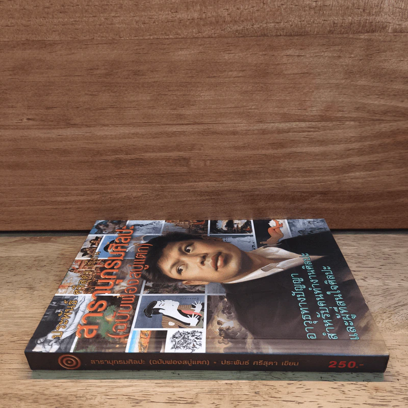 สารานุกรมศิลปะ (ฉบับฟองสบู่แตก) - ประพันธ์ ศรีสุดา รูปที่ 2