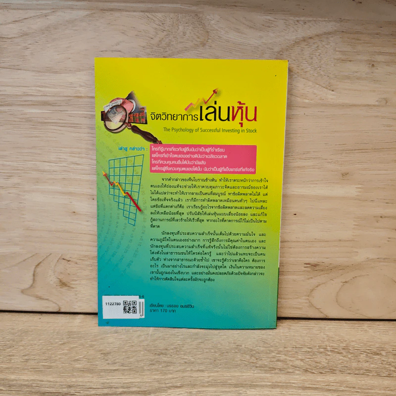 จิตวิทยาการเล่นหุ้น The Psychology of Successful Investing in Stock - บรรจง อมรชีวิน รูปที่ 5
