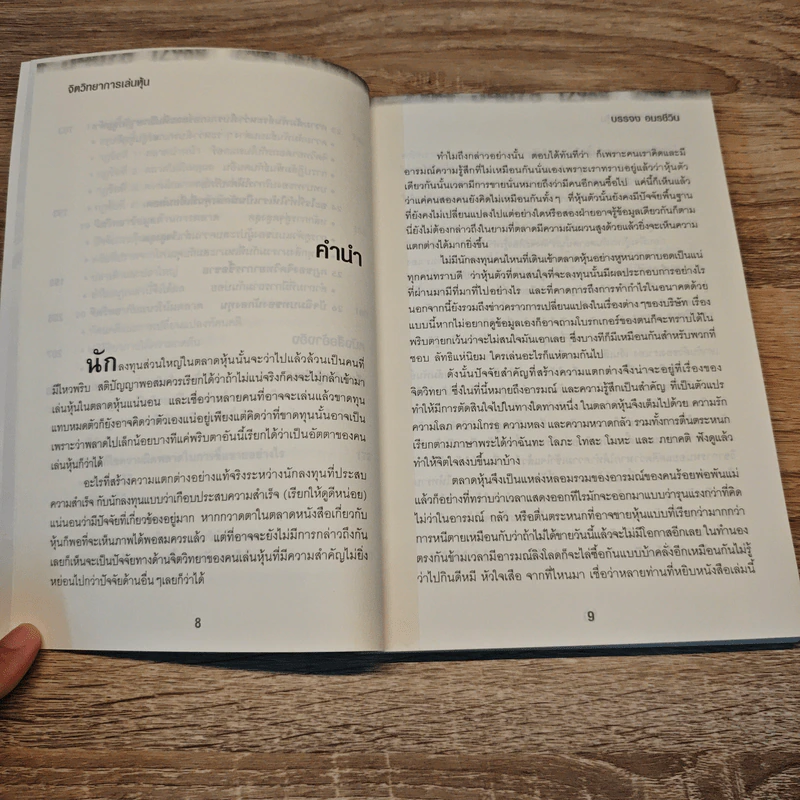 จิตวิทยาการเล่นหุ้น The Psychology of Successful Investing in Stock - บรรจง อมรชีวิน รูปที่ 8