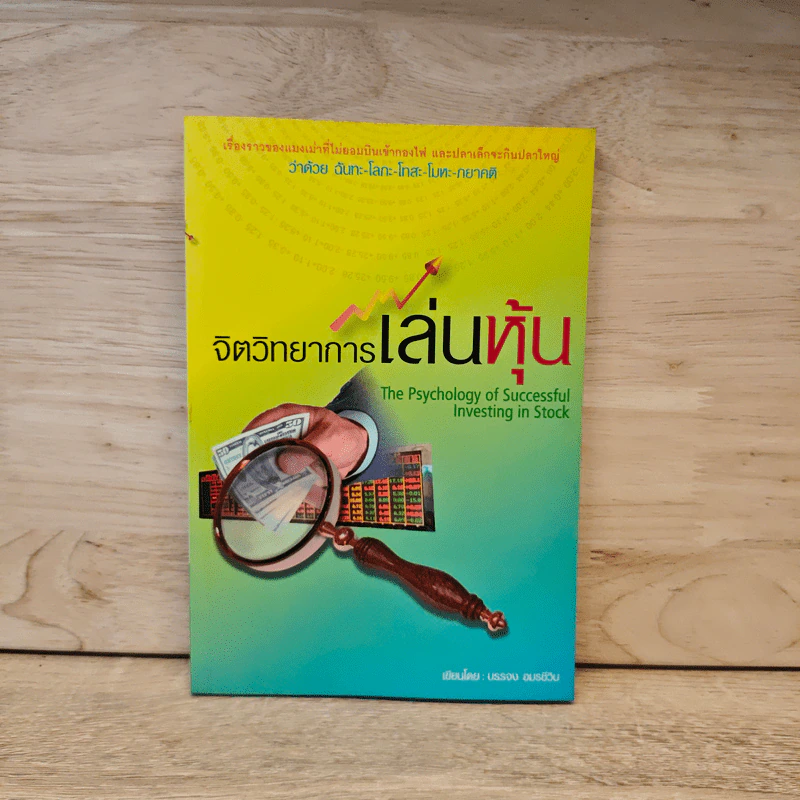 จิตวิทยาการเล่นหุ้น The Psychology of Successful Investing in Stock - บรรจง อมรชีวิน รูปที่ 1