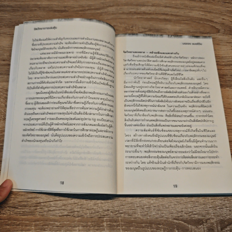 จิตวิทยาการเล่นหุ้น The Psychology of Successful Investing in Stock - บรรจง อมรชีวิน รูปที่ 9