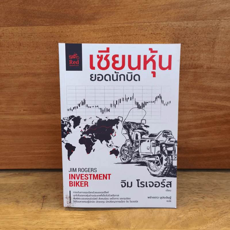เซียนหุ้นยอดนักบิด - jim rogers จิม โรเจอร์ส รูปที่ 1