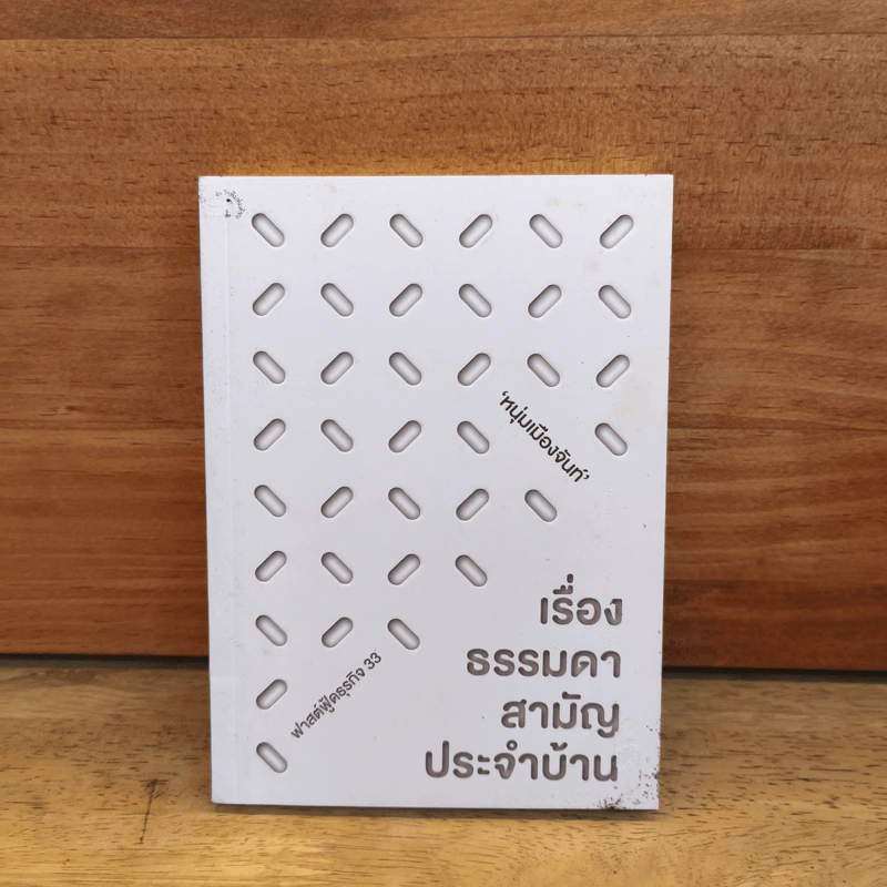 เรื่องธรรมดาสามัญประจำบ้าน - หนุ่มเมืองจันท์ รูปที่ 1