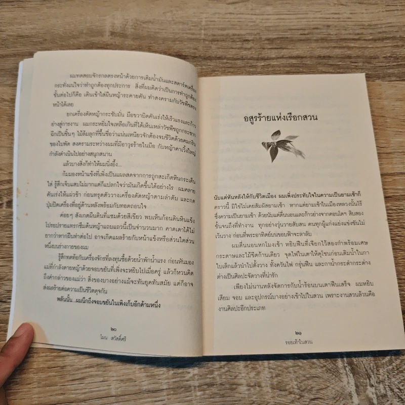 รอยเท้าในสวน - โมน สวัสดิ์ศรี รูปที่ 8