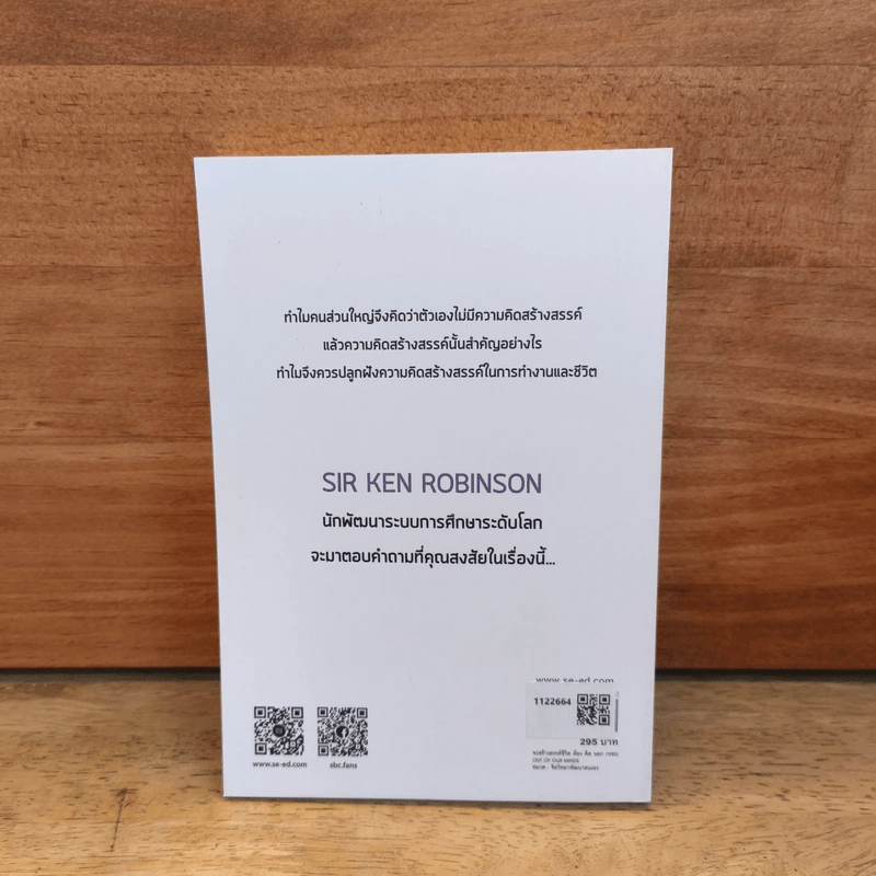 จะสร้างสรรค์ชีวิต ต้อง คิด นอก กรอบ Out of Our Minds - เซอร์ เคน โรบินสัน รูปที่ 5