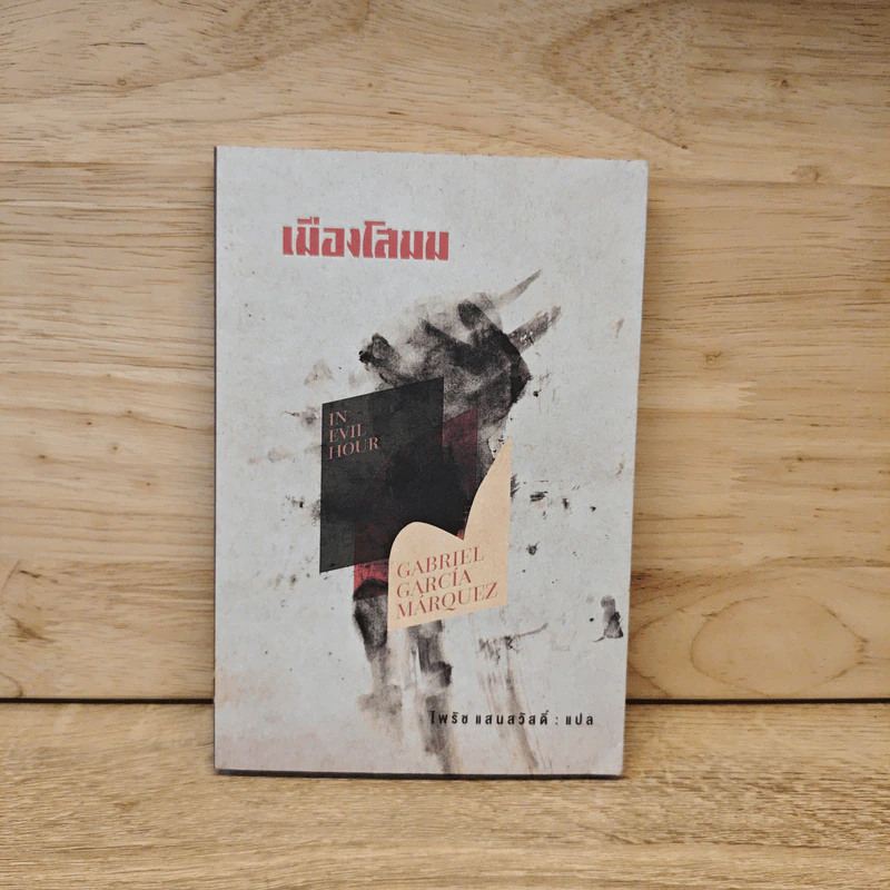 เมืองโสมม - Gabriel Garcia Marquez รูปที่ 1