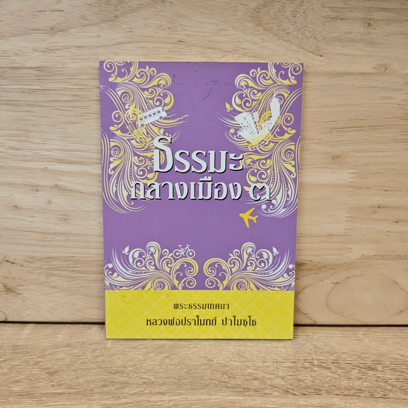ธรรมะกลางเมือง 3 - หลวงพ่อปราโมทย์ ปาโมชโช รูปที่ 1