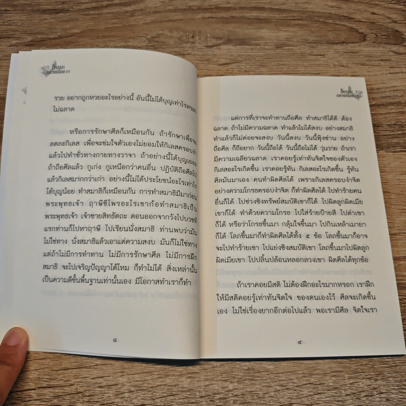 ธรรมะกลางเมือง 3 - หลวงพ่อปราโมทย์ ปาโมชโช รูปที่ 7