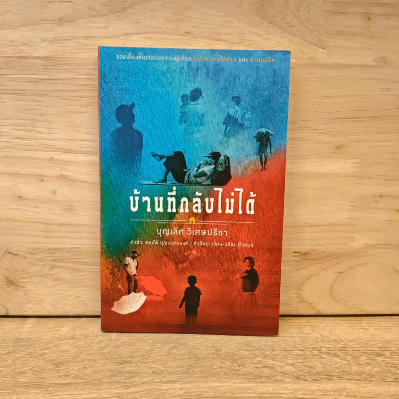 บ้านที่กลับไม่ได้ - บุญเลิศ วิเศษปรีชา รูปที่ 1