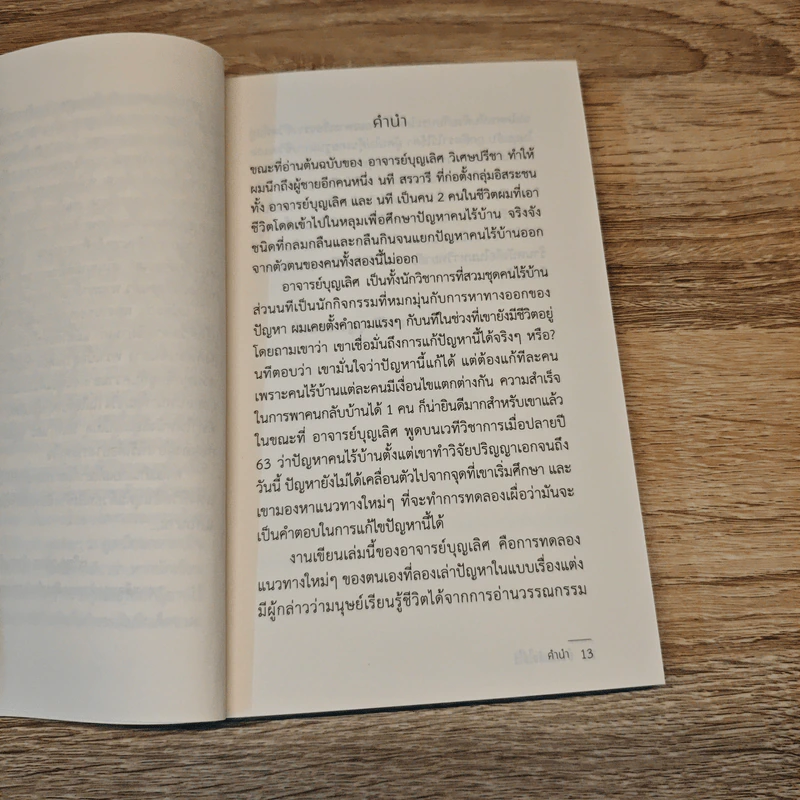 บ้านที่กลับไม่ได้ - บุญเลิศ วิเศษปรีชา รูปที่ 8