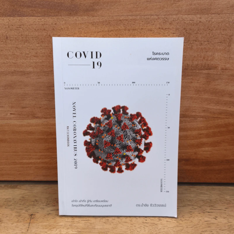 COVID-19 โรคระบาดแห่งศตวรรษ - นำชัย ชีววิวรรธน์ รูปที่ 1