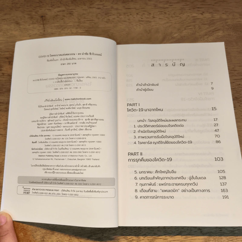 COVID-19 โรคระบาดแห่งศตวรรษ - นำชัย ชีววิวรรธน์ รูปที่ 6