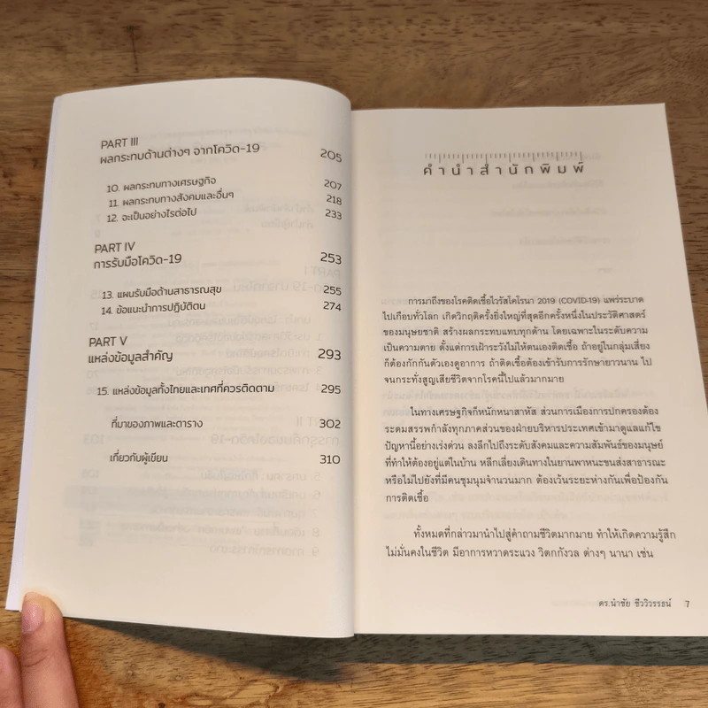 COVID-19 โรคระบาดแห่งศตวรรษ - นำชัย ชีววิวรรธน์ รูปที่ 7