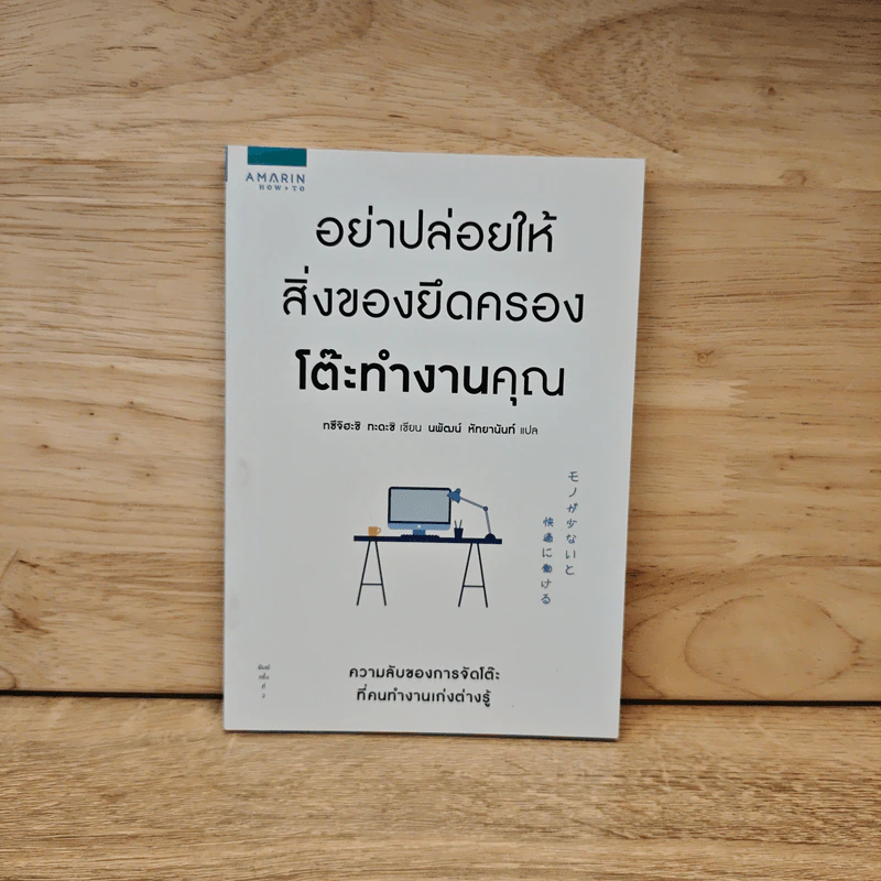 อย่าปล่อยให้สิ่งของยึดครองโต๊ะทำงาน - ทซึจิฮะชิ ทะดะชิ (Tadashi Tsuchihashi) รูปที่ 1