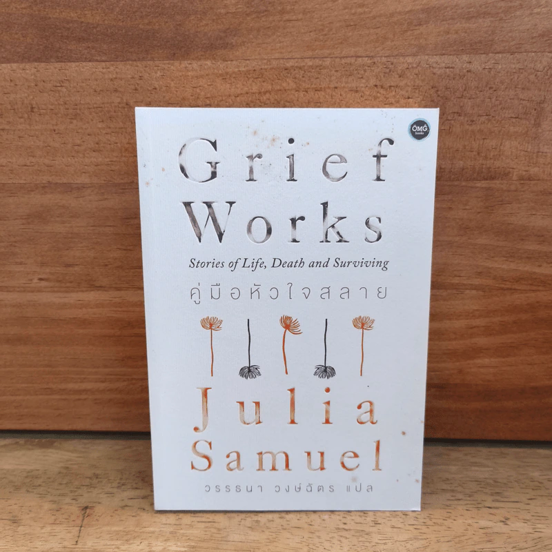 GRIEF WORKS คู่มือหัวใจสลาย - Julia Samuel รูปที่ 1