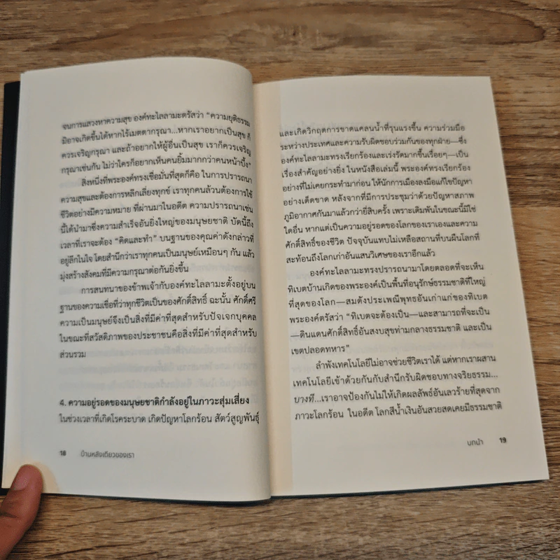 บ้านหลังเดียวของเรา Our Only Home - องค์ทะไลลามะ รูปที่ 9