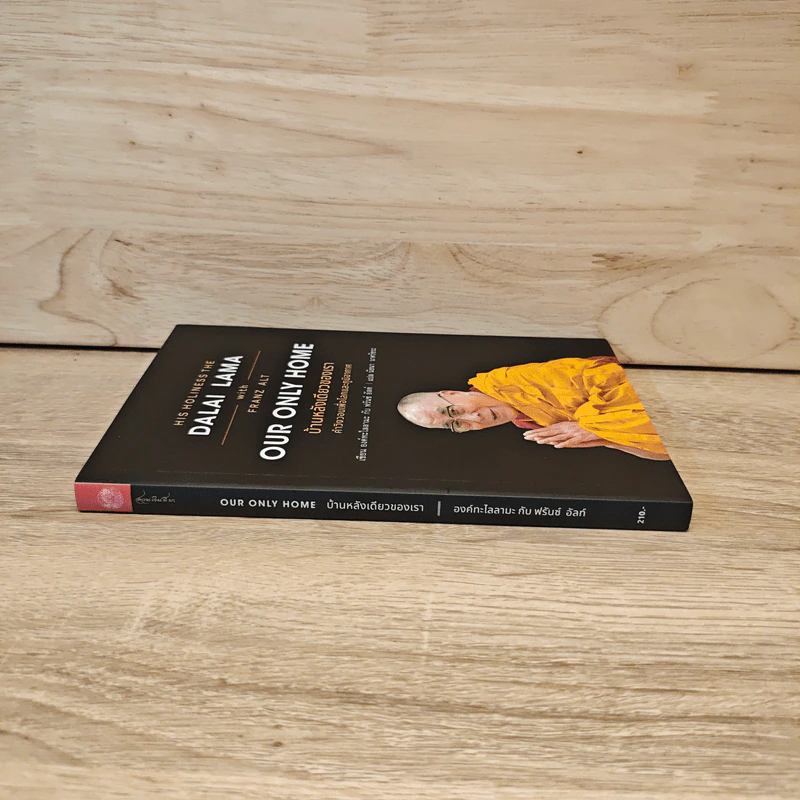 บ้านหลังเดียวของเรา Our Only Home - องค์ทะไลลามะ รูปที่ 2