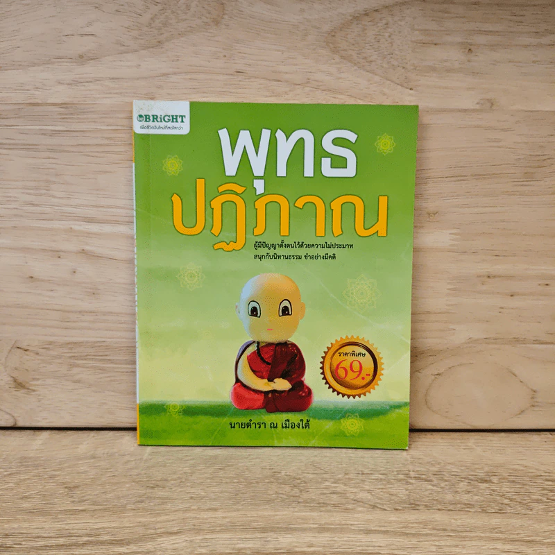 พุทธปฏิภาณ - นายตำรา ณ เมืองใต้ รูปที่ 1