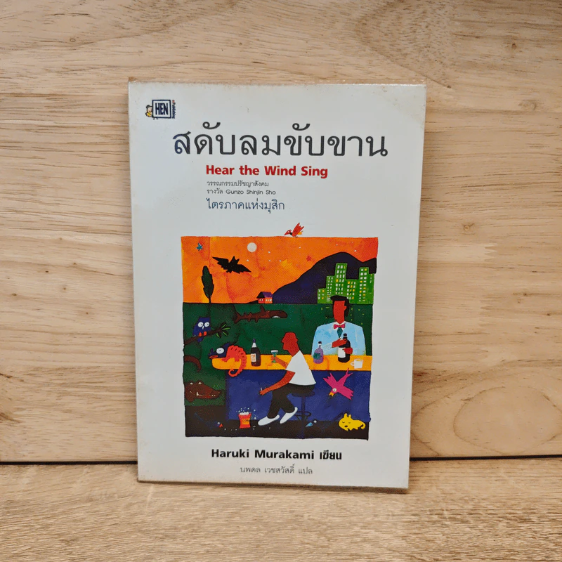 สดับลมขับขาน Hear The Wind Sing - Haruki Murakami รูปที่ 1