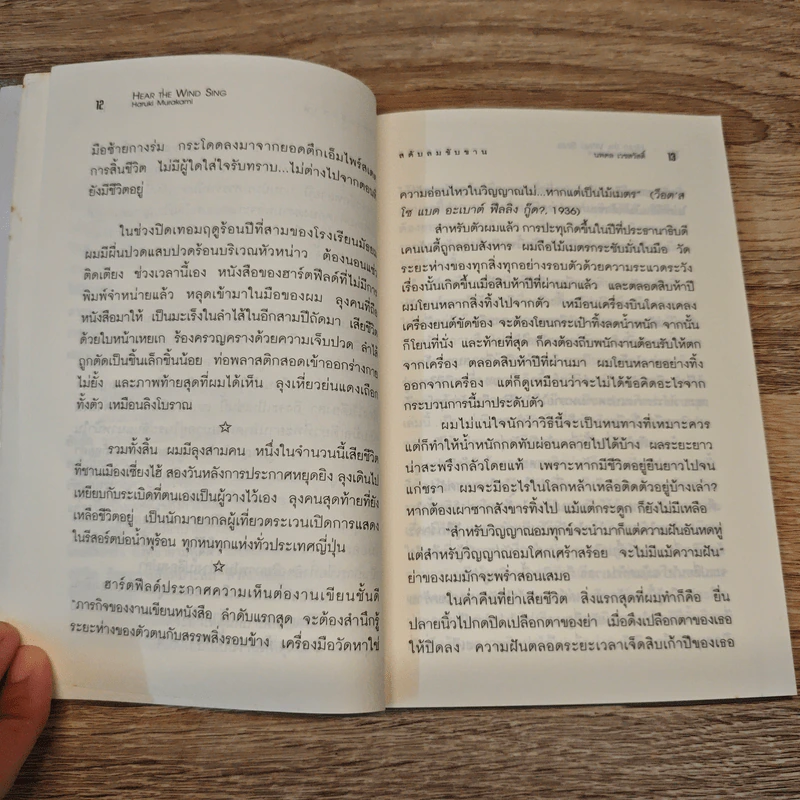สดับลมขับขาน Hear The Wind Sing - Haruki Murakami รูปที่ 8