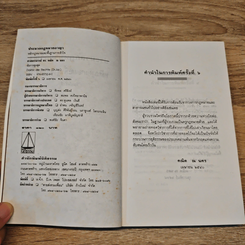 ประมวลกฎหมายอาญา หลักกฎหมายและพื้นฐานการเข้าใจ - ดร.คณิต ณ นคร รูปที่ 6