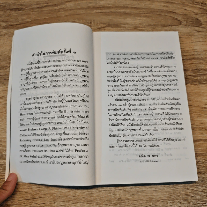 ประมวลกฎหมายอาญา หลักกฎหมายและพื้นฐานการเข้าใจ - ดร.คณิต ณ นคร รูปที่ 9
