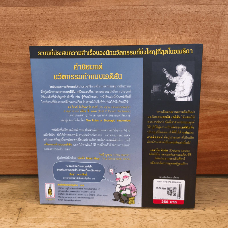 นวัตกรรมทำแบบเอดิสัน - ไมเคิล เจ. เกล์น รูปที่ 5
