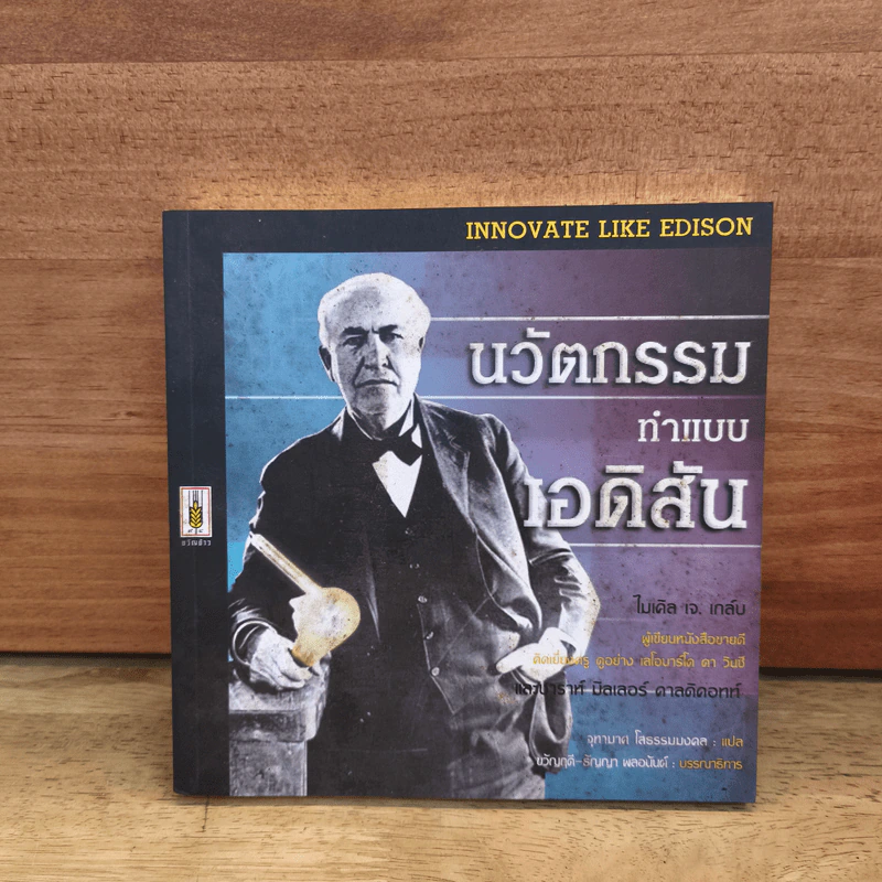 นวัตกรรมทำแบบเอดิสัน - ไมเคิล เจ. เกล์น รูปที่ 1