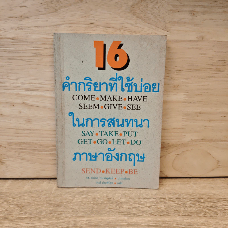 16 คำกริยาที่ใช้บ่อยในการสนทนาภาษาอังกฤษ รูปที่ 1