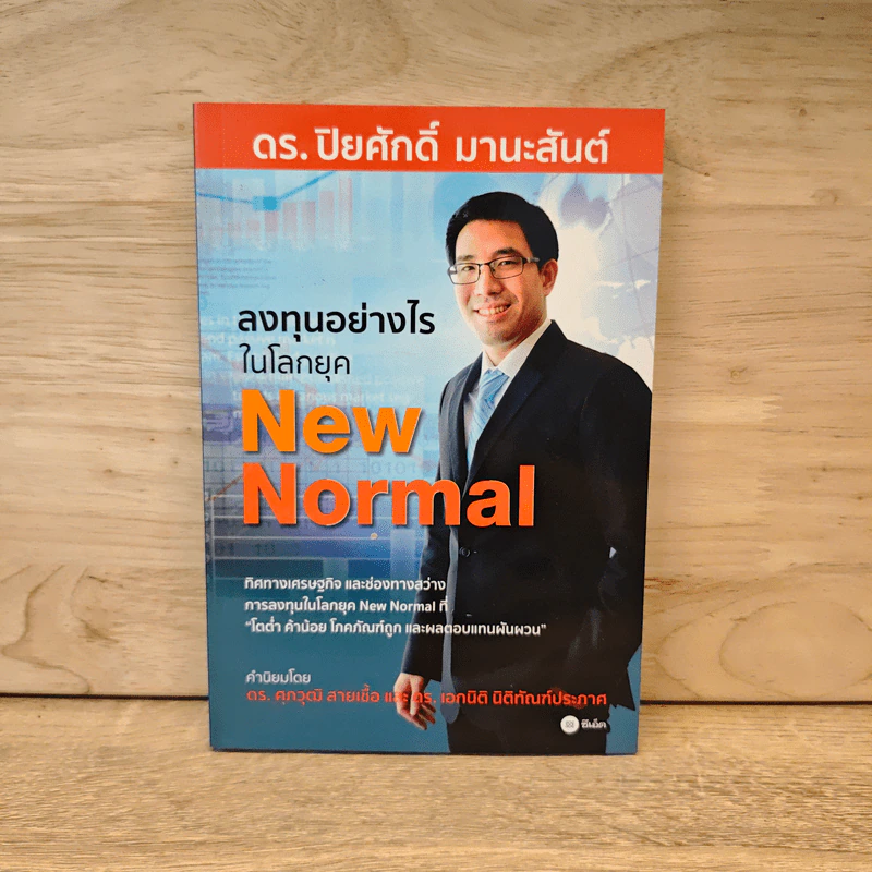 ลงทุนอย่างไรในโลกยุค New Normal - ปิยศักดิ์ มานะสันต์ รูปที่ 1