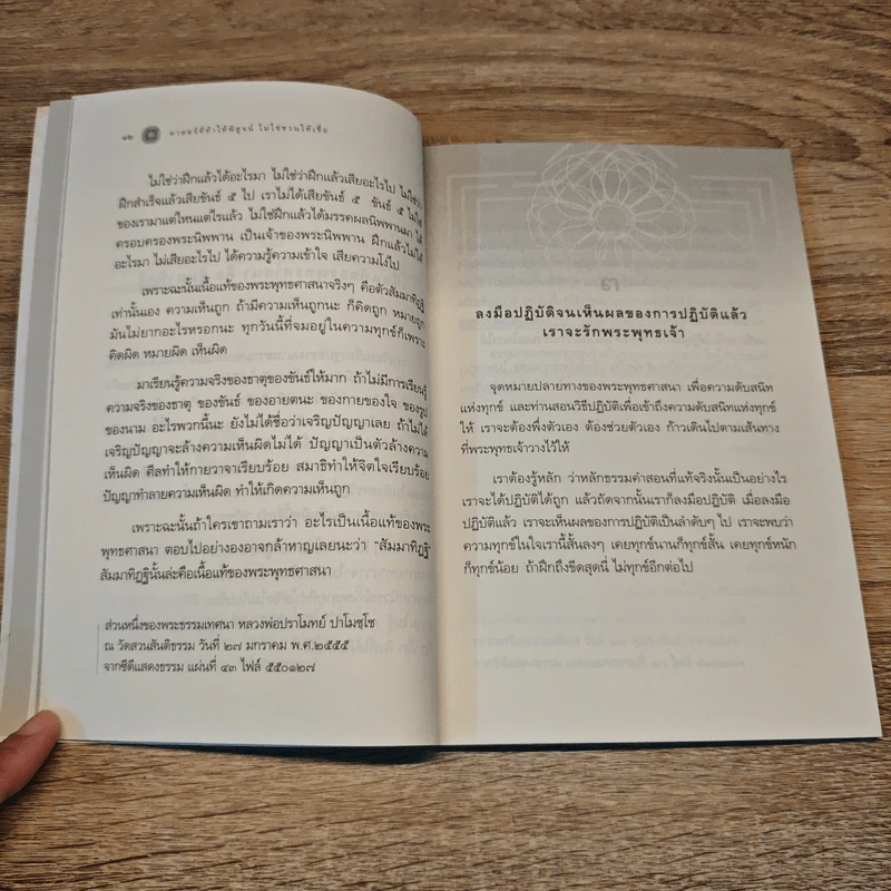 ศาสตร์ที่ท้าให้พิสูจน์ไม่ใช่ชวนให้เชื่อ - หลวงพ่อปราโมทย์ ปาโมชโช รูปที่ 8