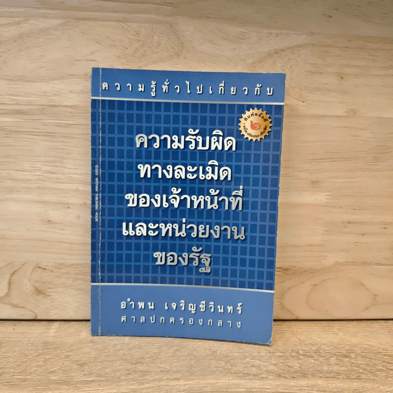 ความรับผิดทางละเมิดของเจ้าหน้าที่และหน่วยงานของรัฐ - อำพน  เจริญชีวินทร์ รูปที่ 1