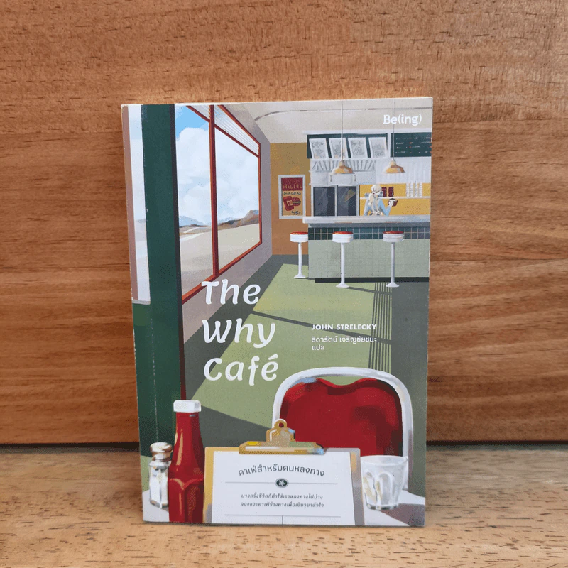 The Why Cafe' คาเฟ่สำหรับคนหลงทาง - จอห์น พี. สเตรเลกกี รูปที่ 1