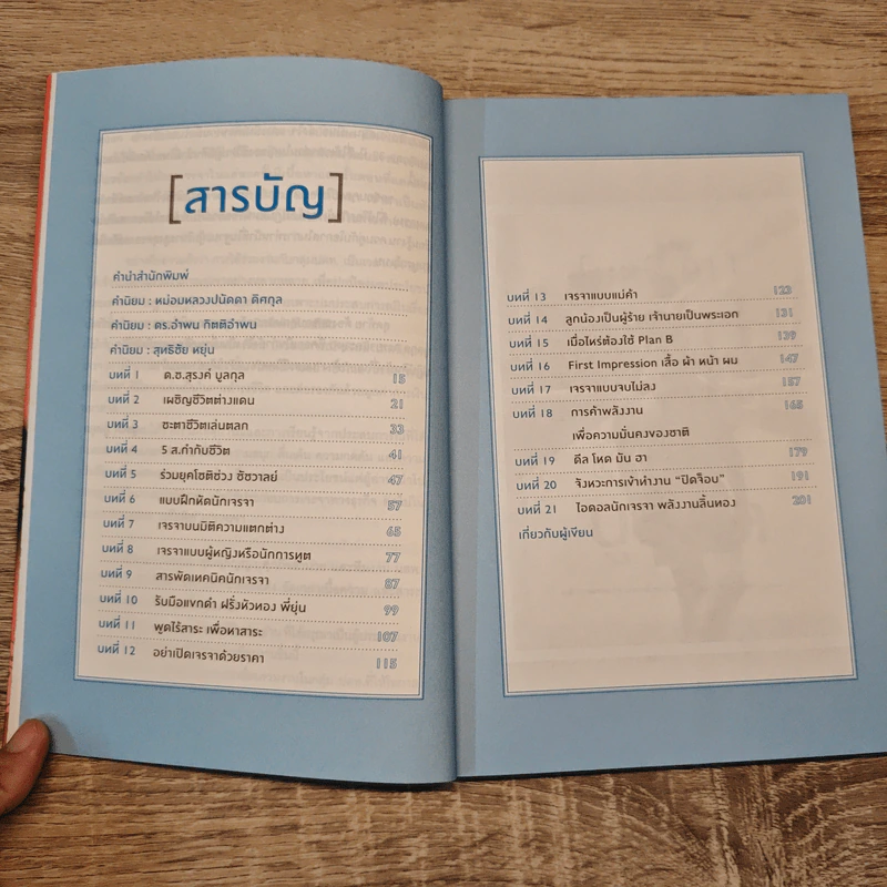เจรจาสบายๆ สไตล์สุรงค์ - สุรงค์ มูลกุล รูปที่ 7