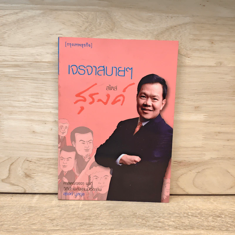 เจรจาสบายๆ สไตล์สุรงค์ - สุรงค์ มูลกุล รูปที่ 1