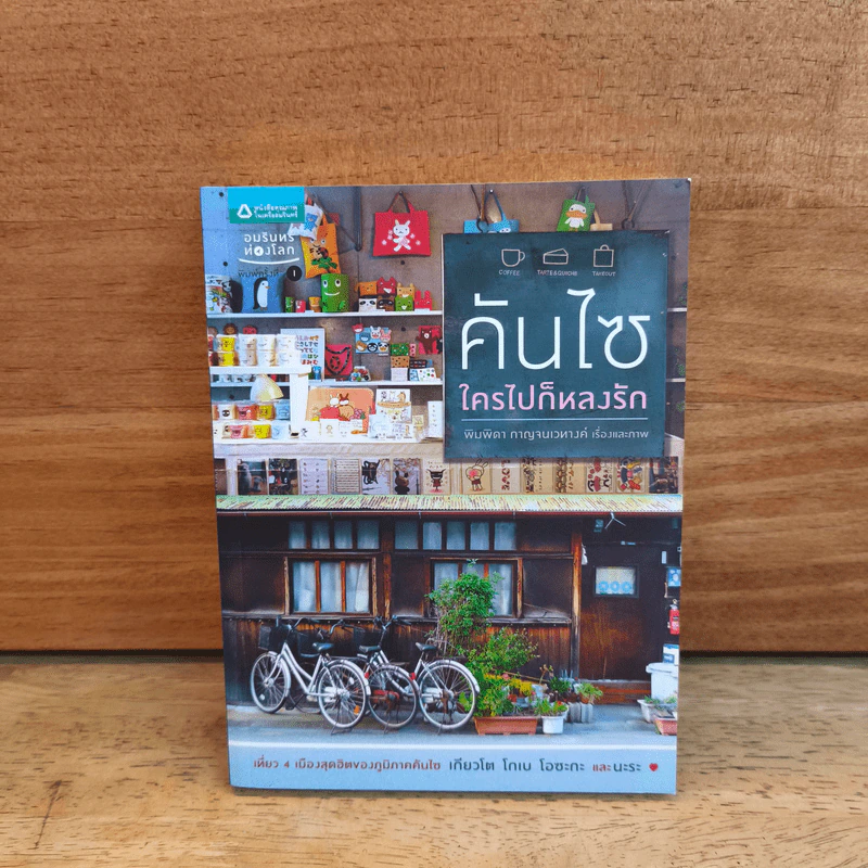 คันไซ ใครไปก็หลงรัก รูปที่ 1