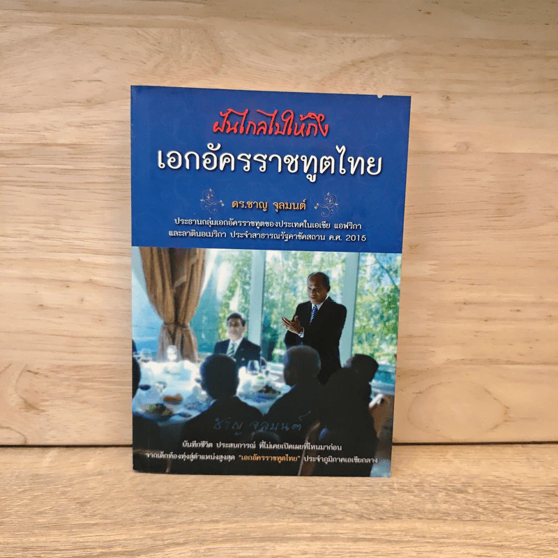 ฝันไกลไปให้ถึงเอกอัครราชทูตไทย - ดร.ชาญ จุลมนต์ รูปที่ 1