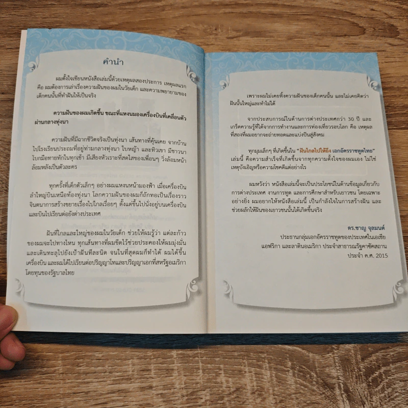 ฝันไกลไปให้ถึงเอกอัครราชทูตไทย - ดร.ชาญ จุลมนต์ รูปที่ 7
